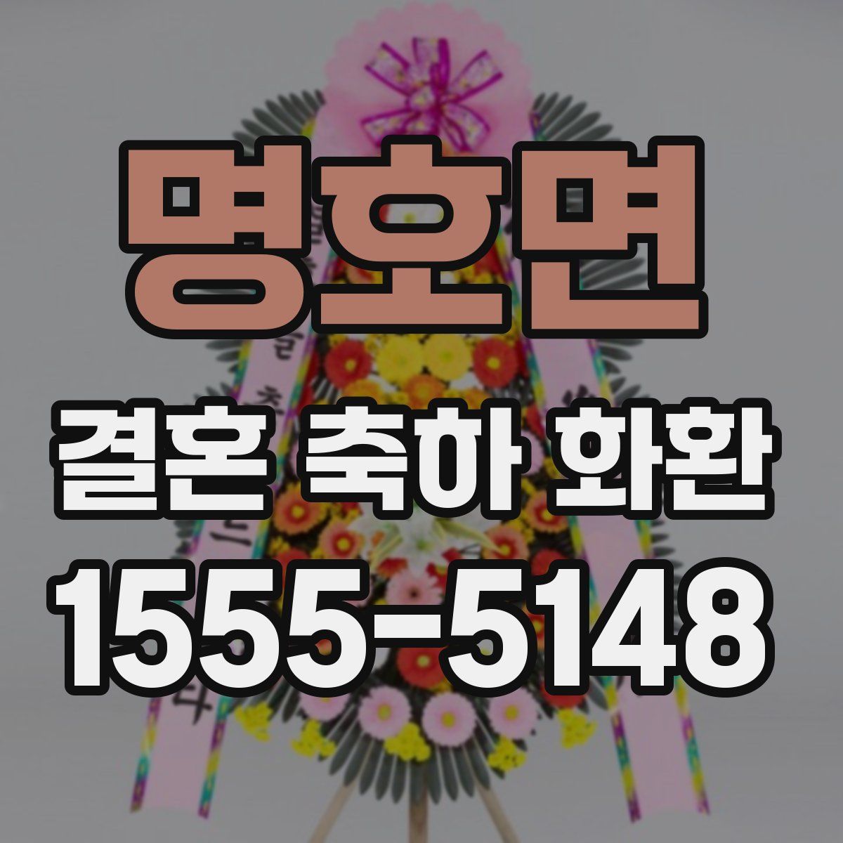 명호면 결혼 축하 화환