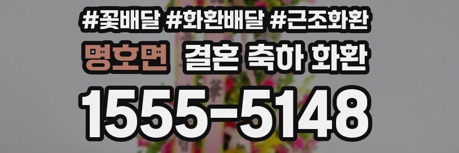 명호면 결혼 축하 화환