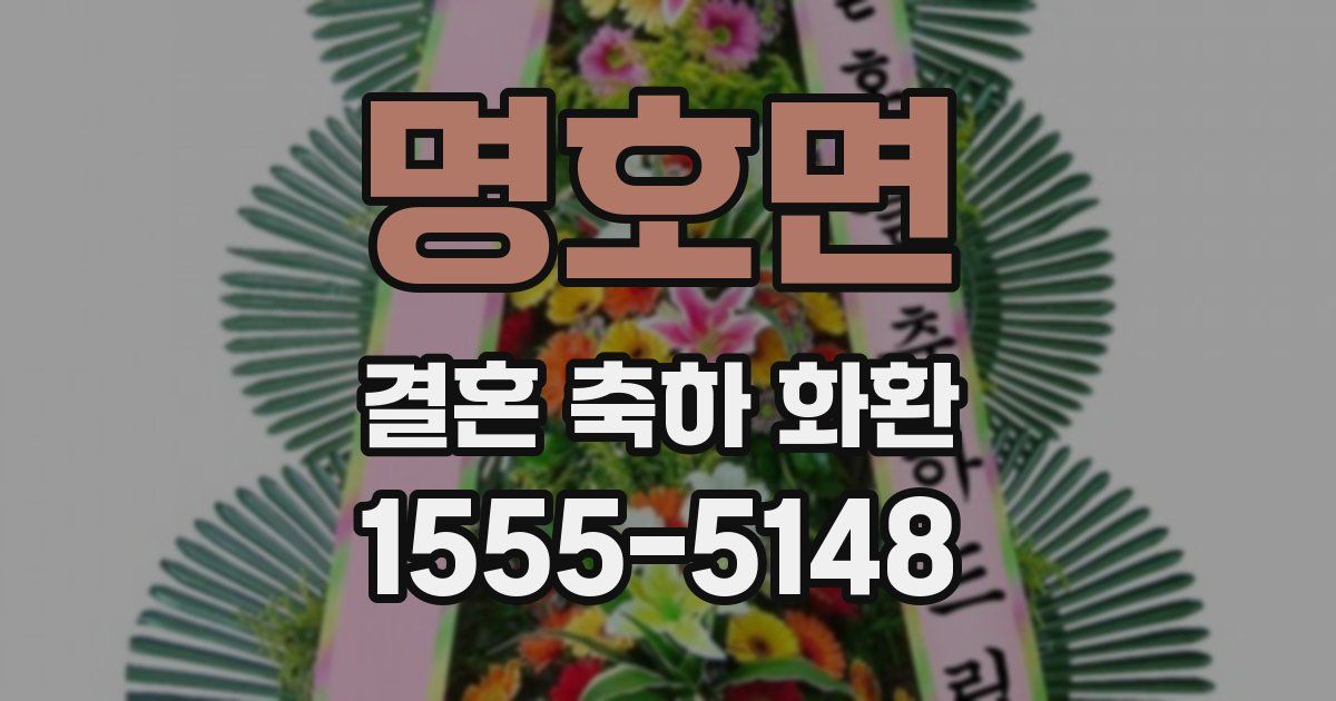 명호면 결혼 축하 화환