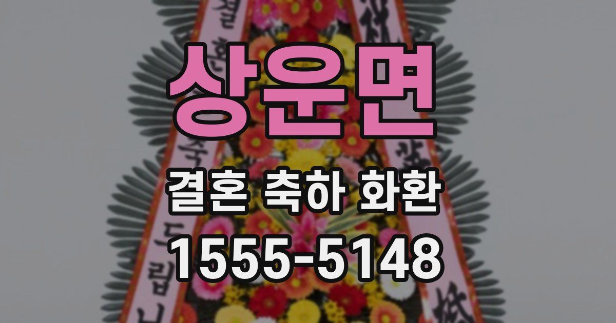 상운면 결혼 축하 화환