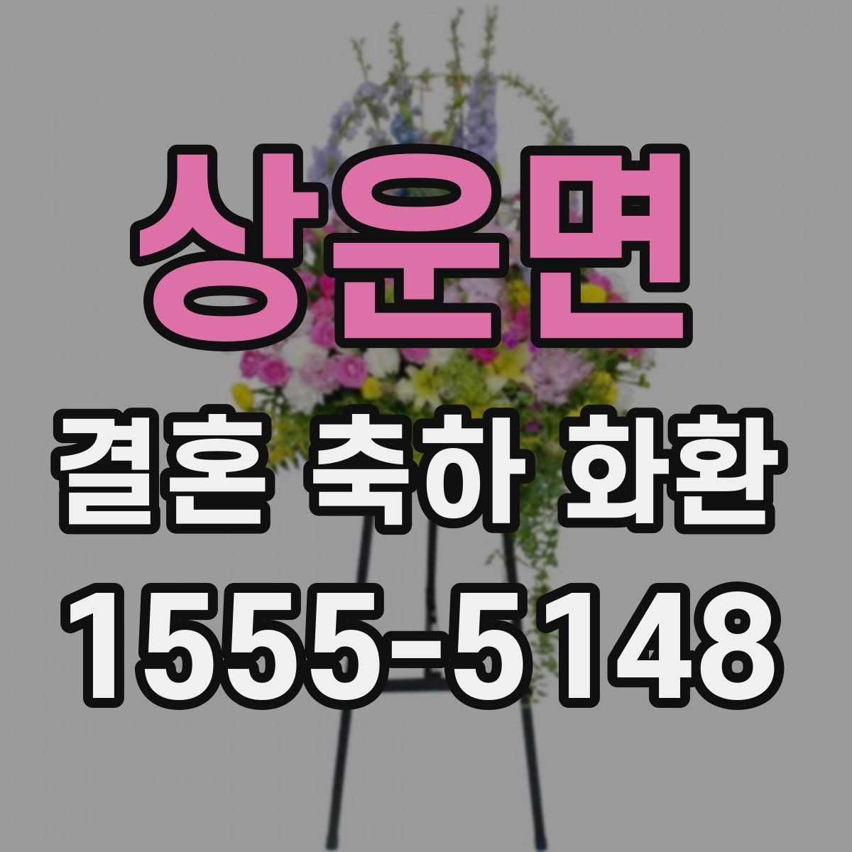 상운면 결혼 축하 화환