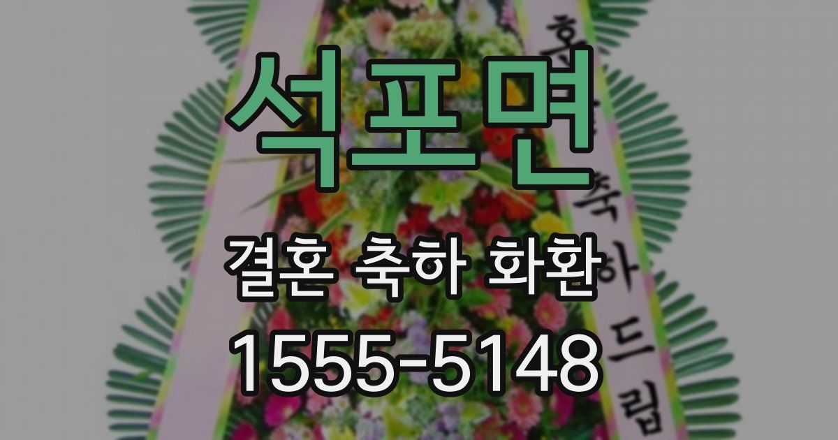 석포면 결혼 축하 화환