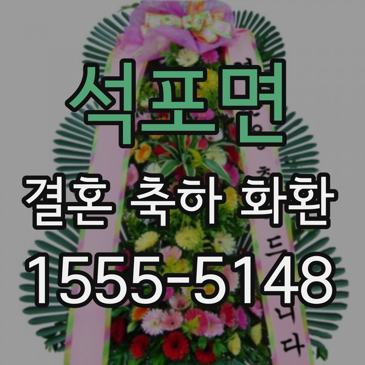 석포면 결혼 축하 화환