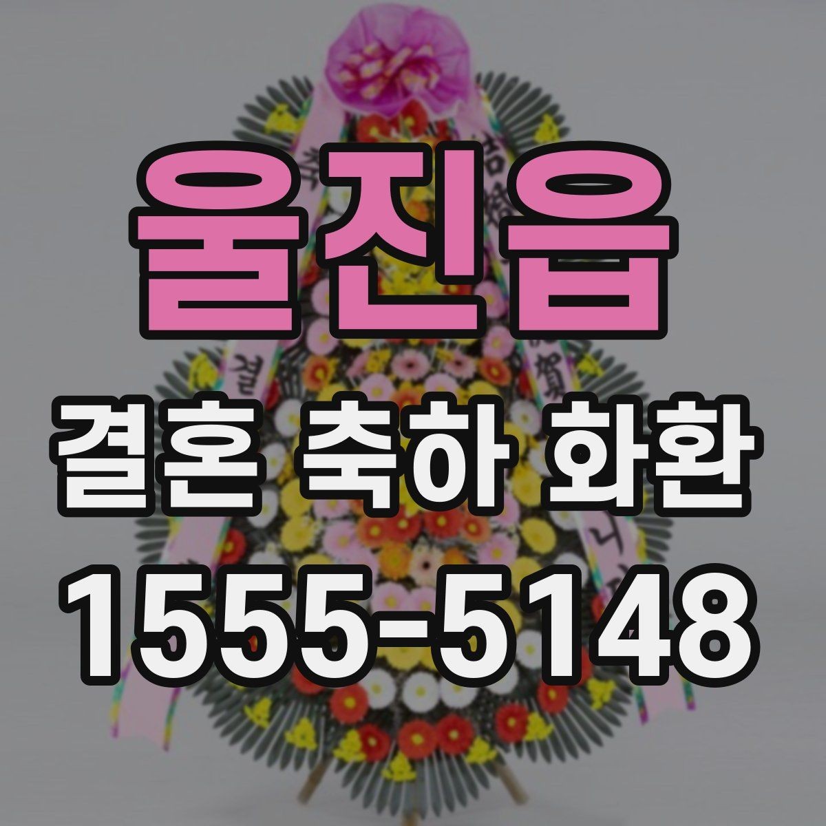 울진읍 결혼 축하 화환 처음 보내는 사람을 위한 안내