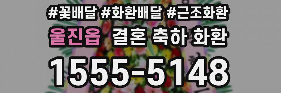 울진읍 결혼 축하 화환