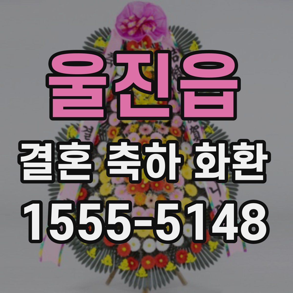 울진읍 결혼 축하 화환