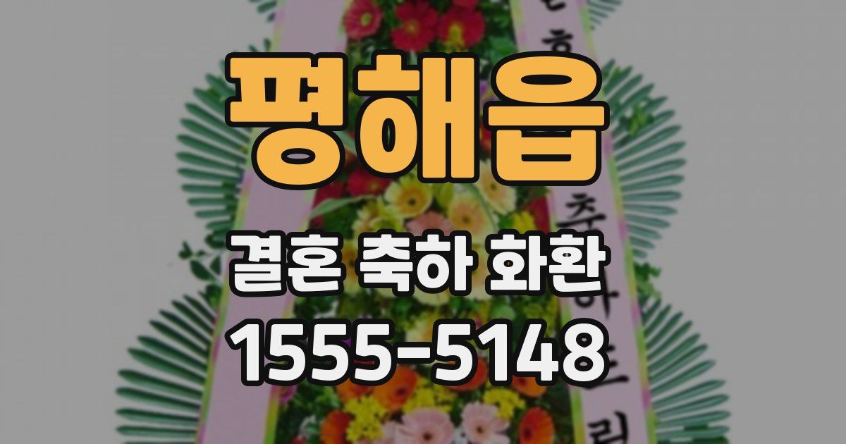 평해읍 결혼 축하 화환