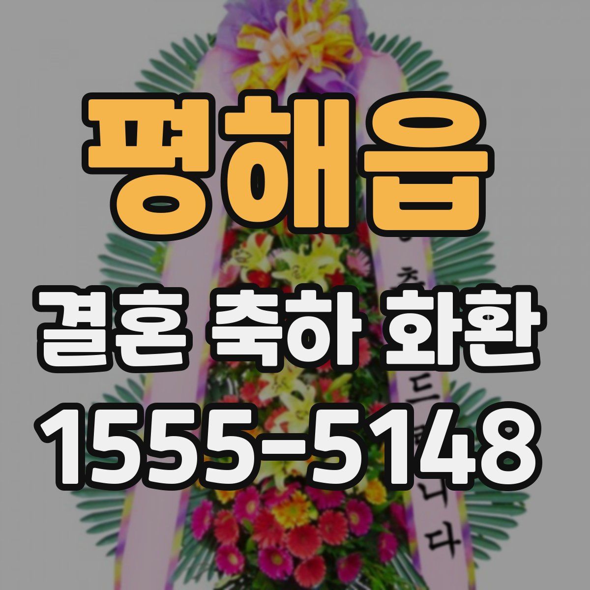 평해읍 결혼 축하 화환