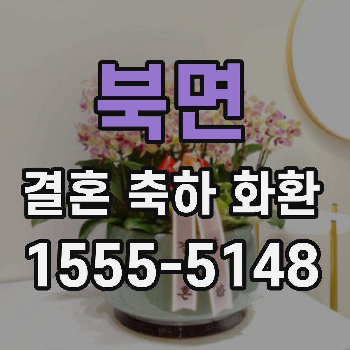 북면 결혼 축하 화환 결혼식 전날과 당일 차이