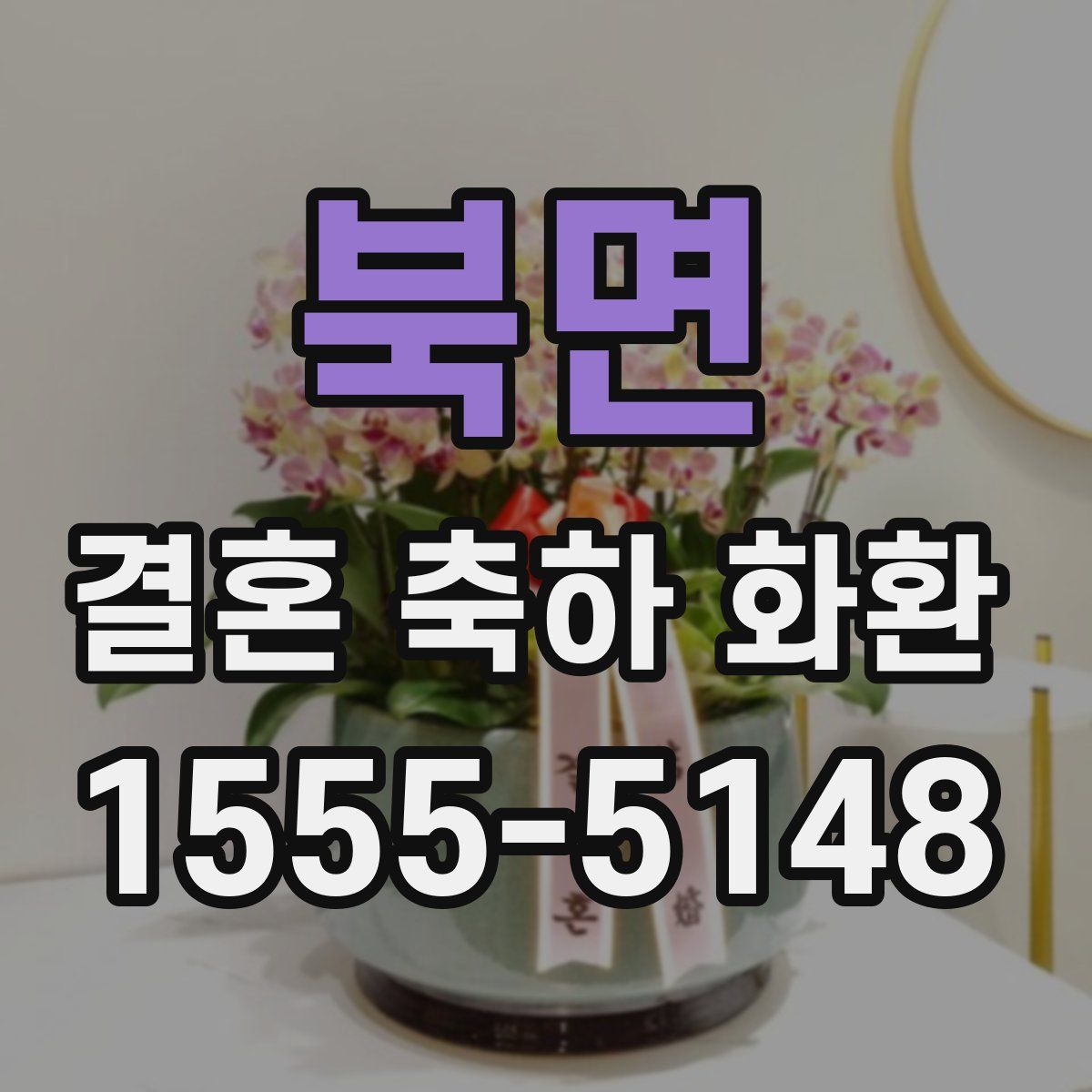 북면 결혼 축하 화환