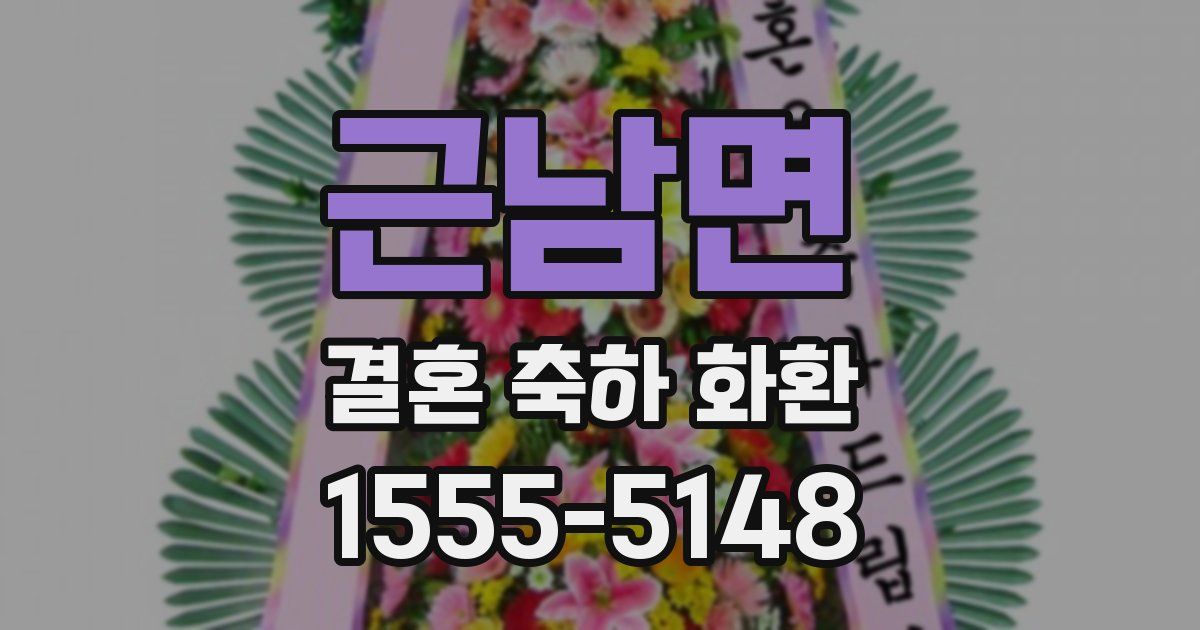 근남면 결혼 축하 화환
