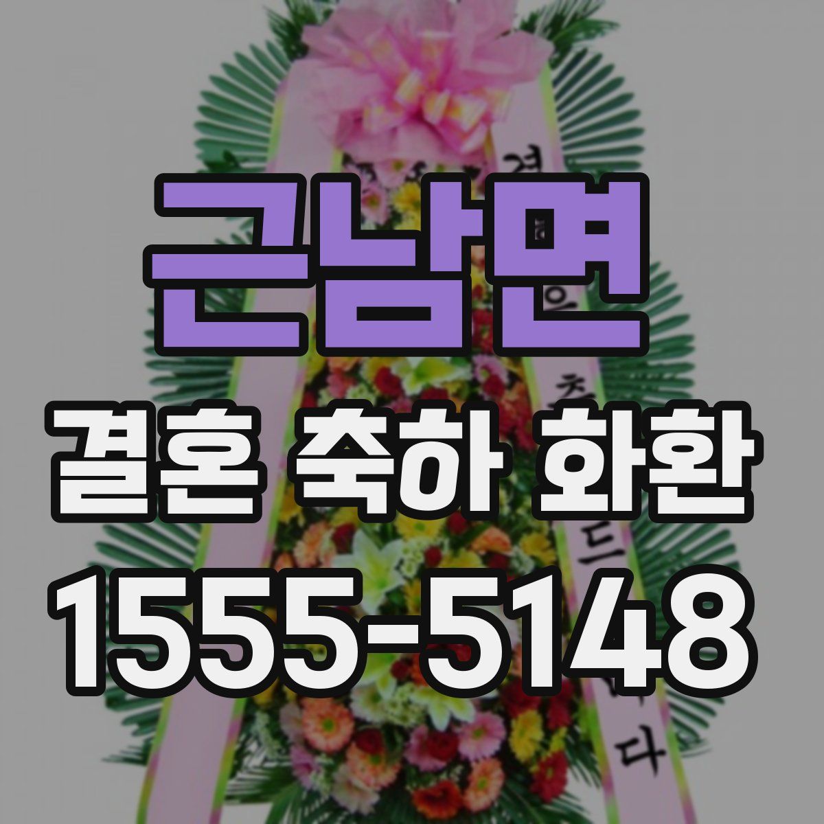 근남면 결혼 축하 화환