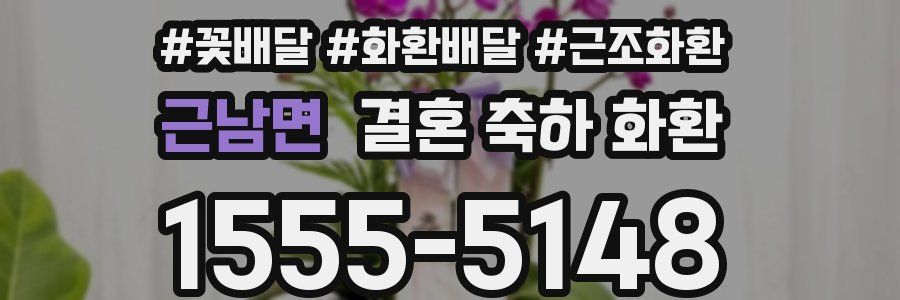근남면 결혼 축하 화환