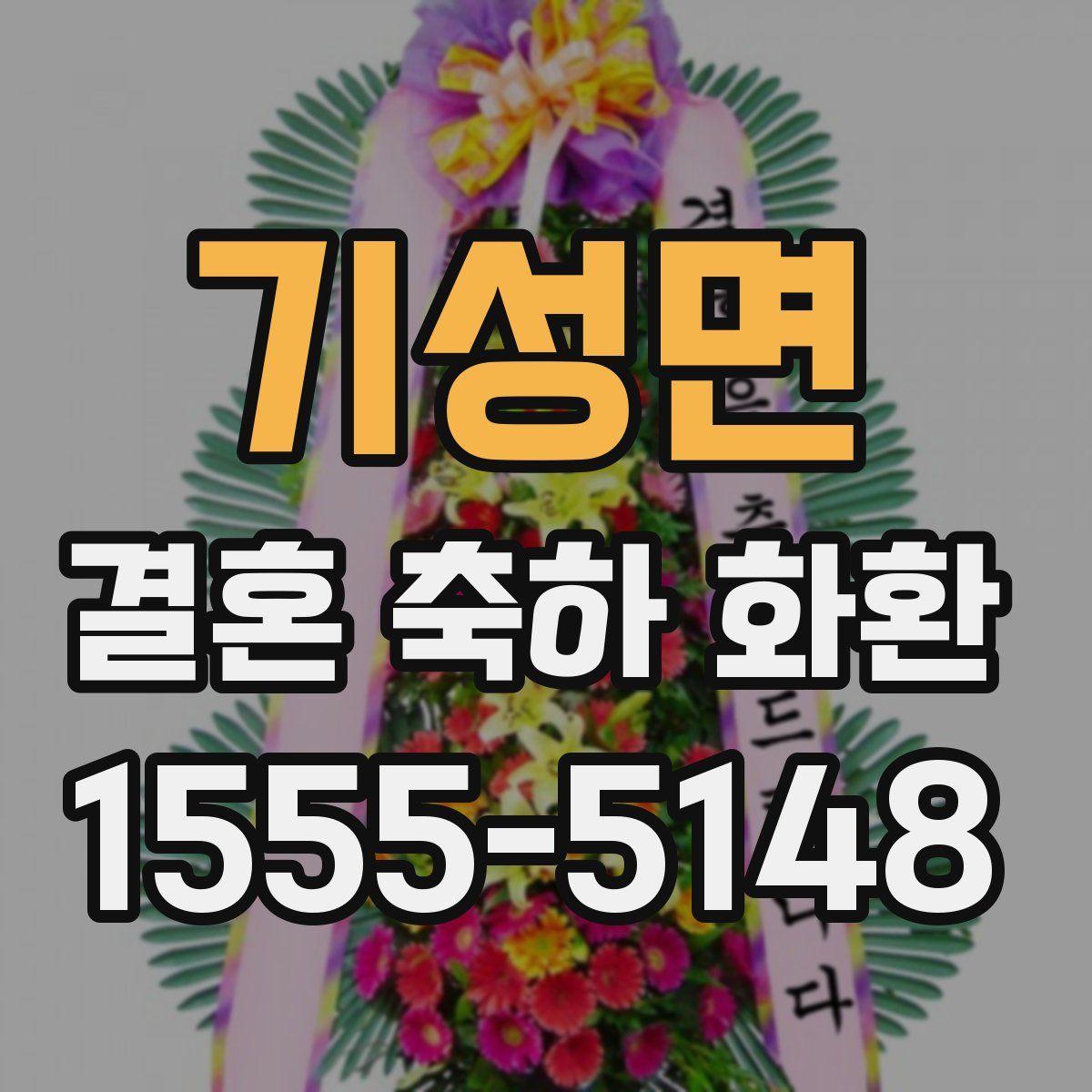 기성면 결혼 축하 화환