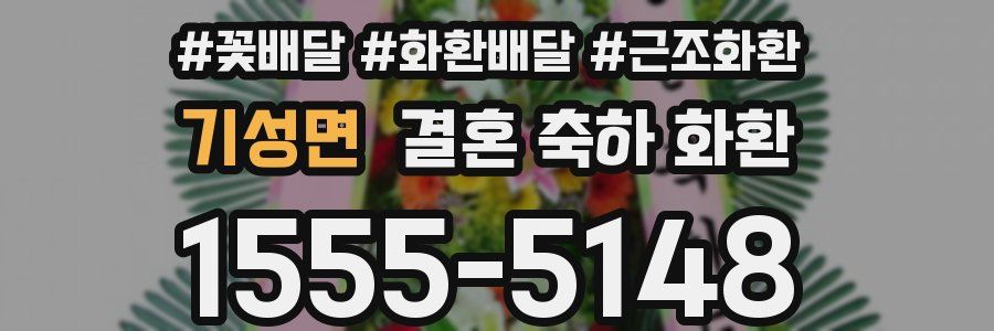기성면 결혼 축하 화환