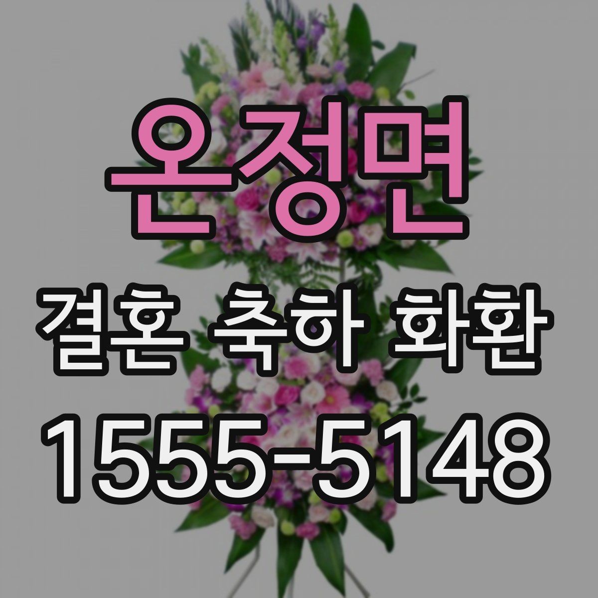 온정면 결혼 축하 화환 오배송을 막는 정보 입력법