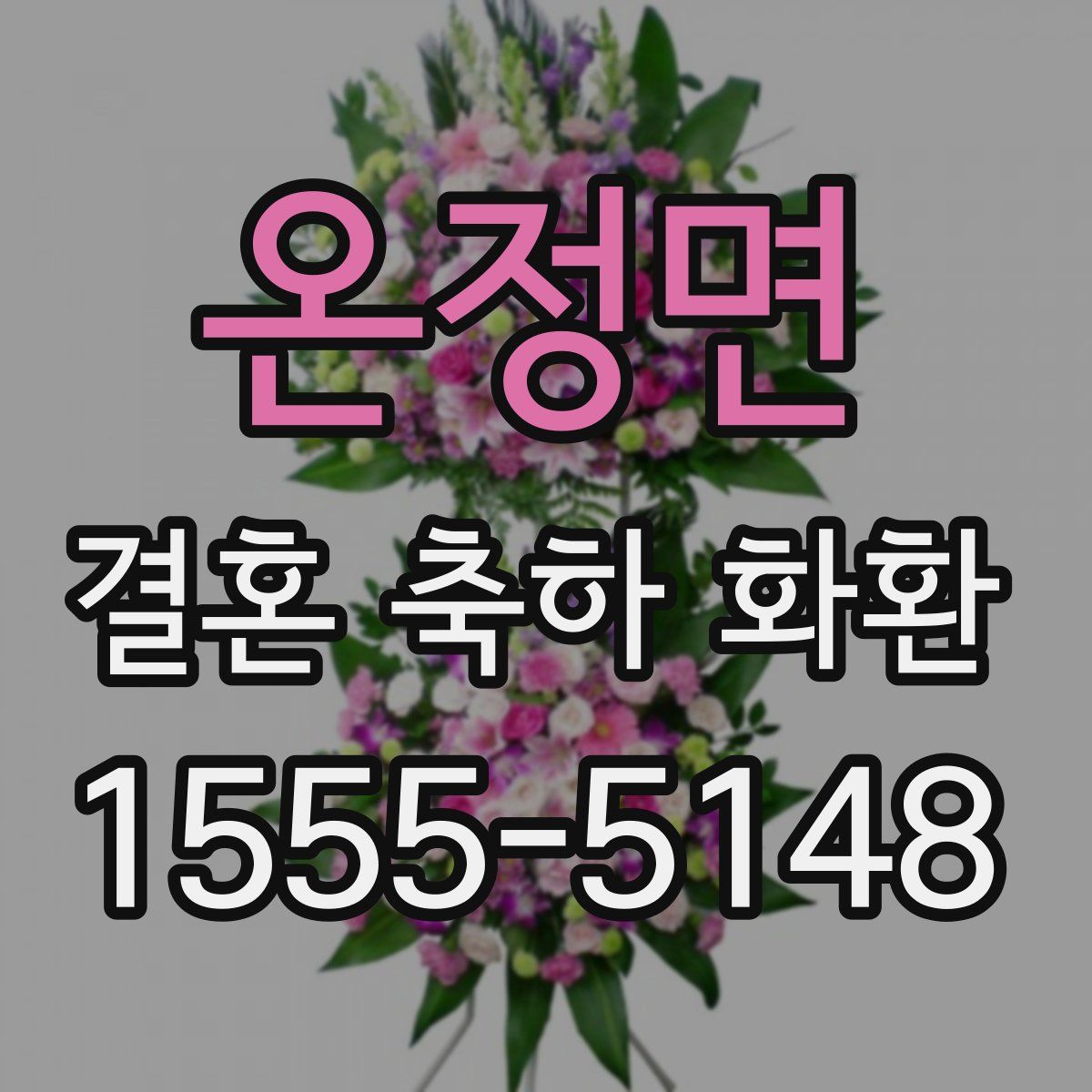 온정면 결혼 축하 화환