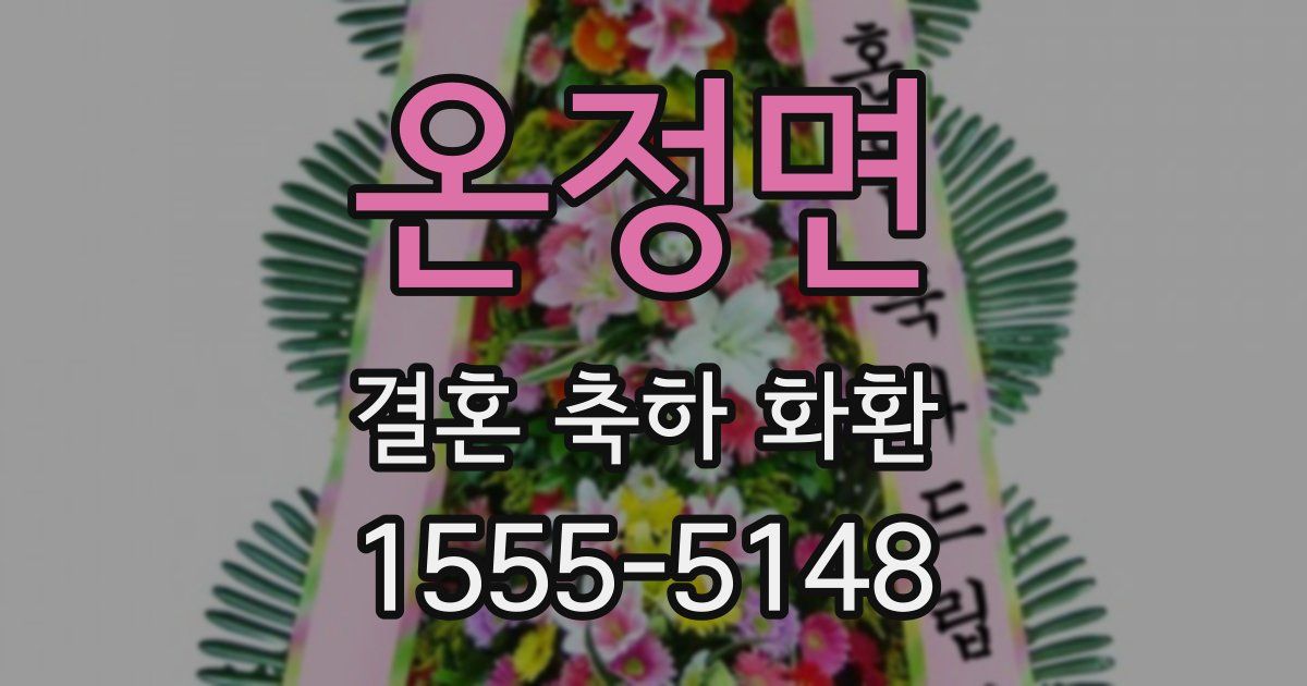 온정면 결혼 축하 화환