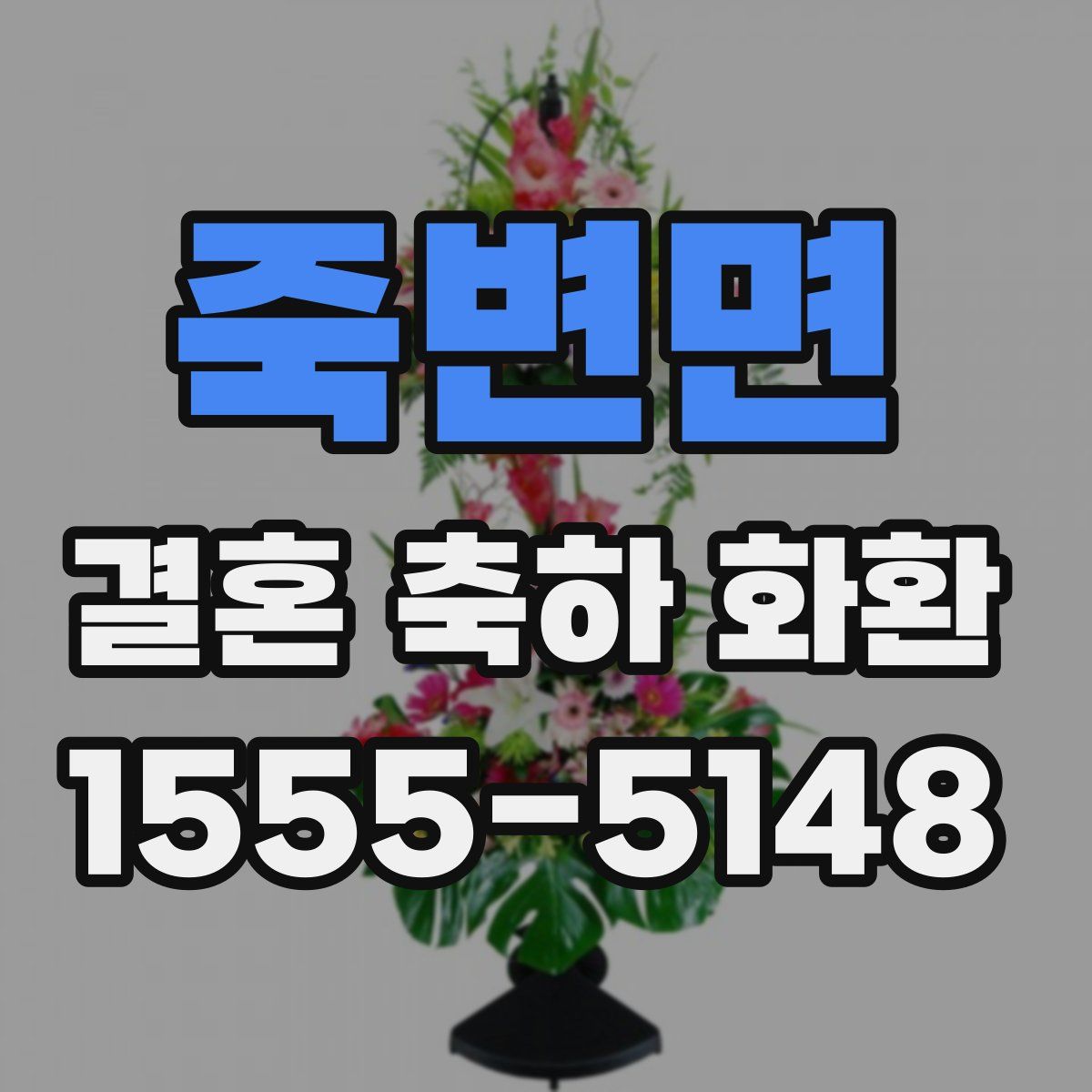 죽변면 결혼 축하 화환