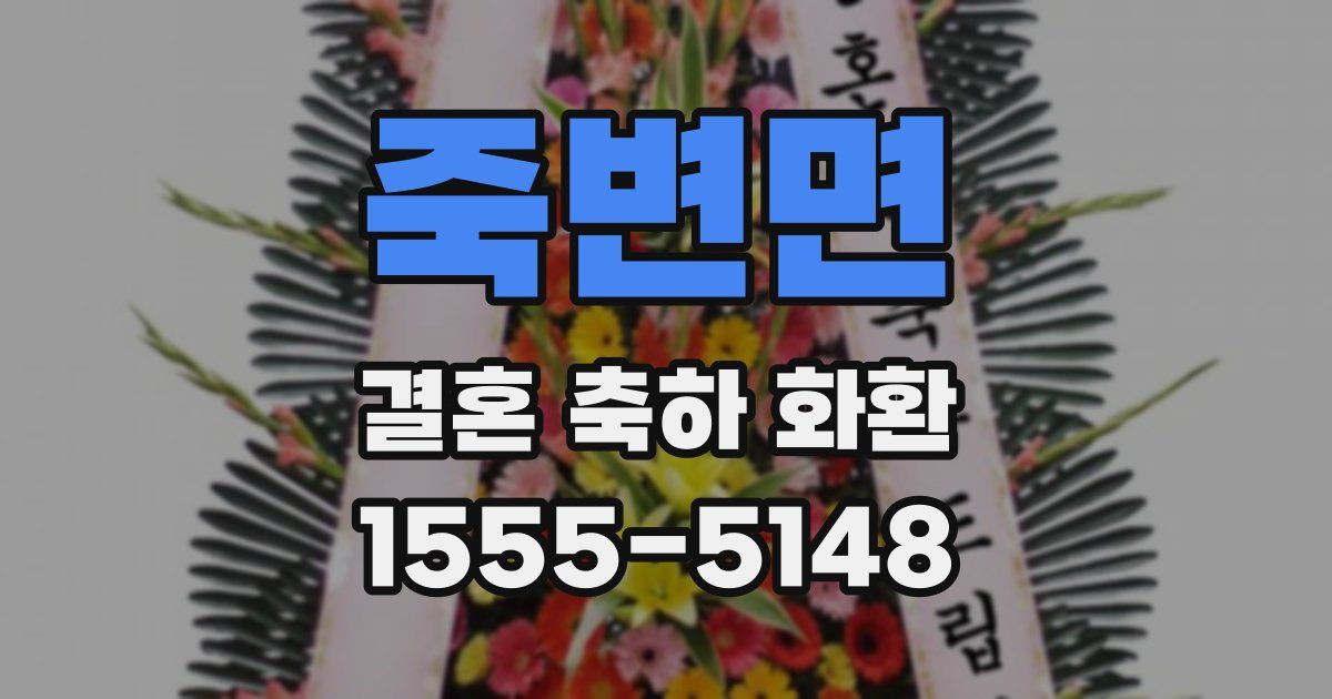 죽변면 결혼 축하 화환