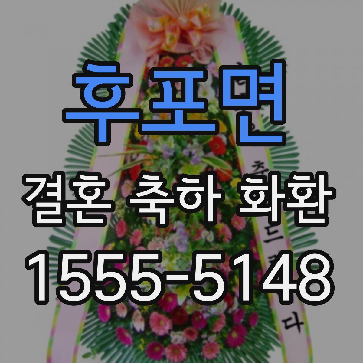 후포면 결혼 축하 화환