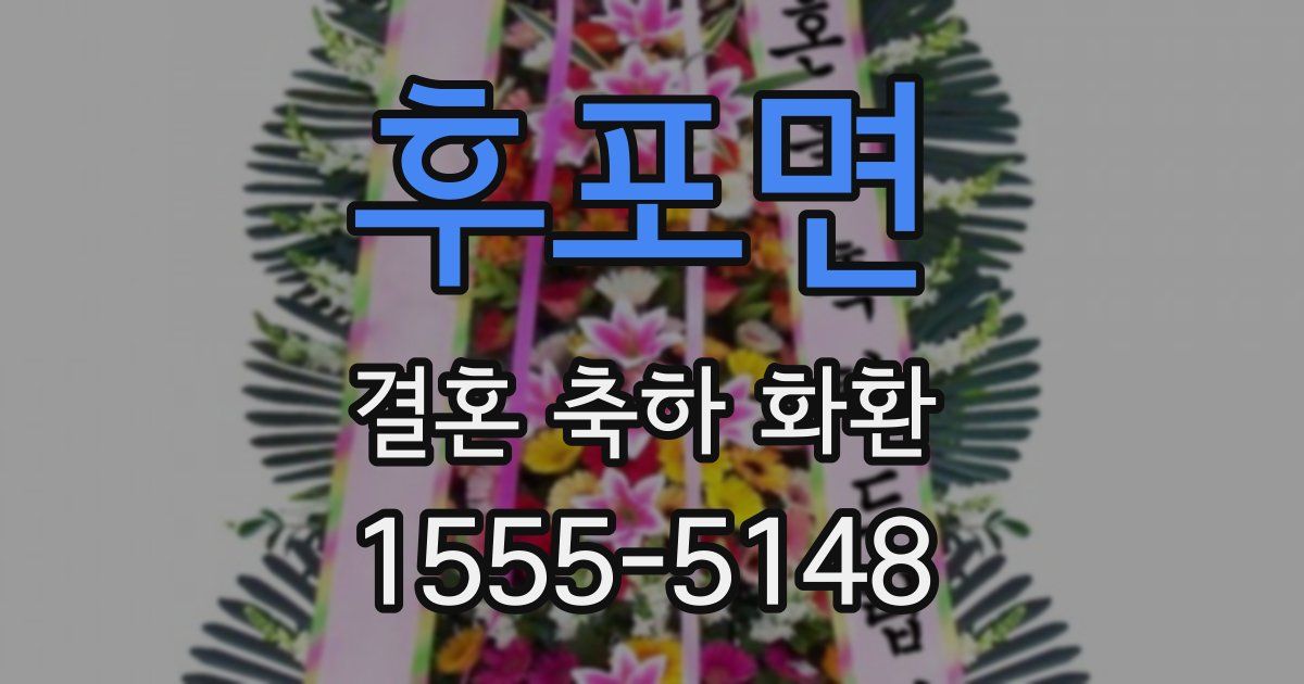 후포면 결혼 축하 화환