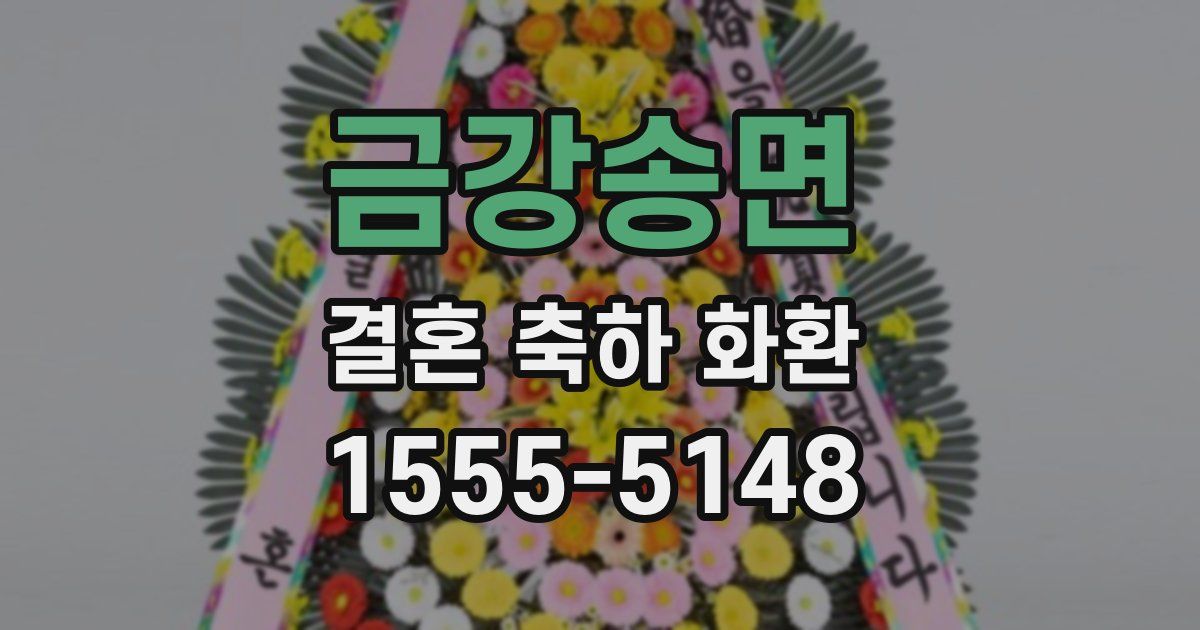 금강송면 결혼 축하 화환