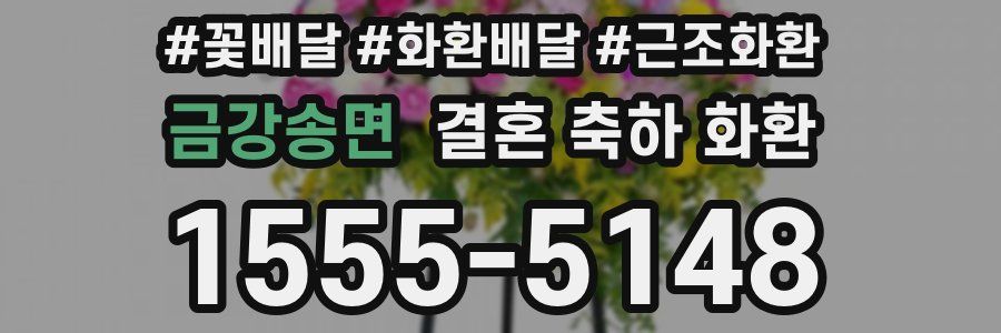 금강송면 결혼 축하 화환