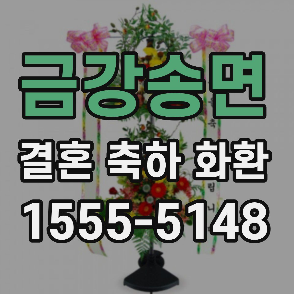 금강송면 결혼 축하 화환