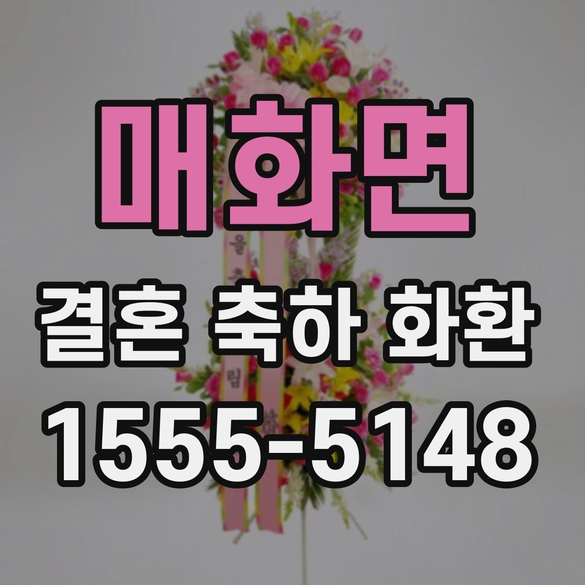 매화면 결혼 축하 화환 행사장 분위기와 어울리는 선택