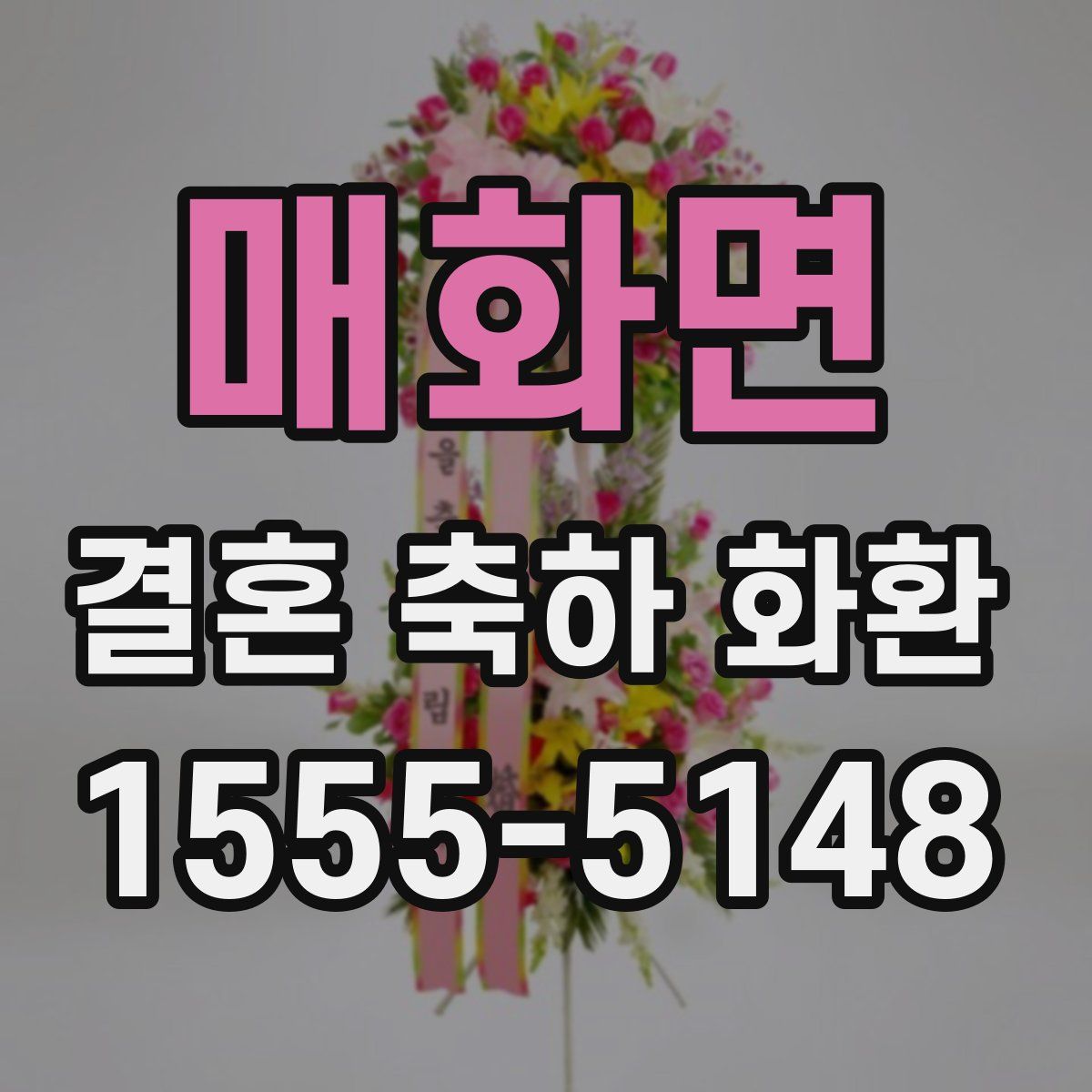 매화면 결혼 축하 화환