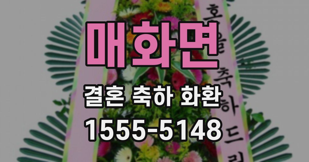 매화면 결혼 축하 화환