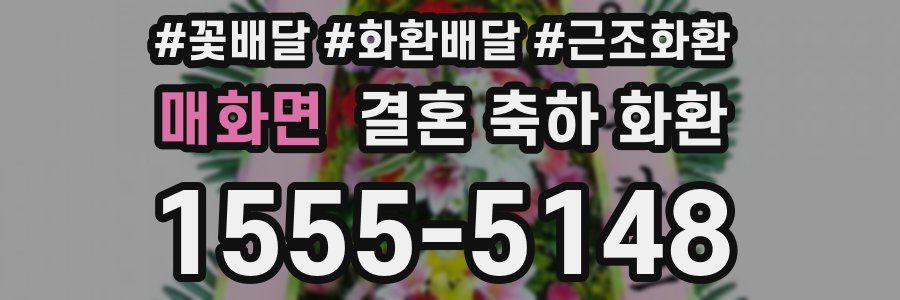 매화면 결혼 축하 화환
