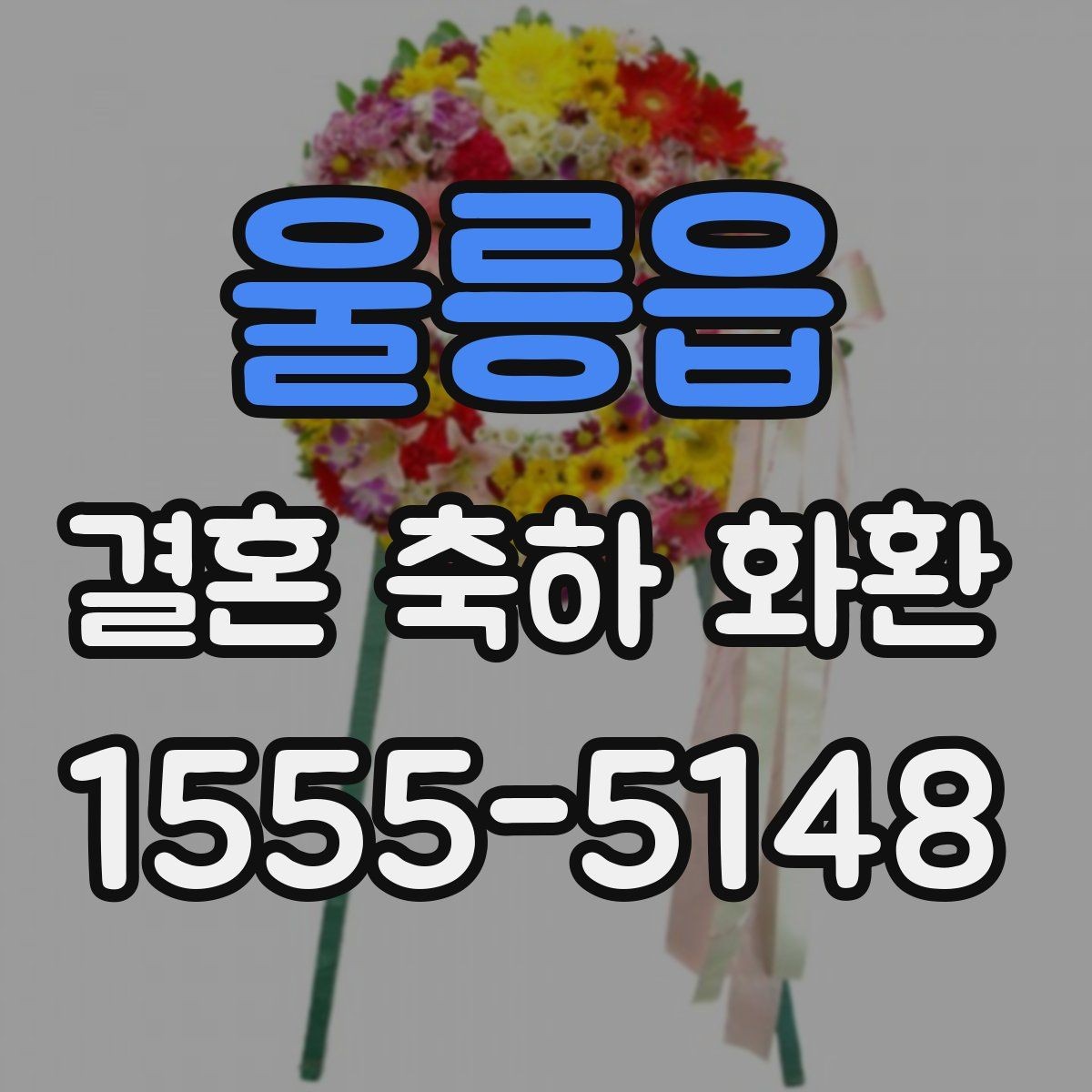 울릉읍 결혼 축하 화환 주문 마감 시간과 준비 순서