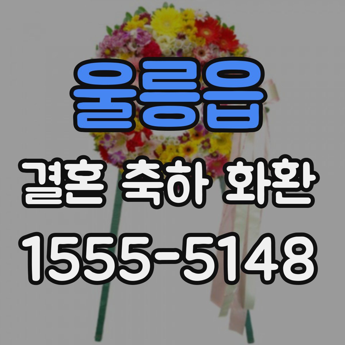 울릉읍 결혼 축하 화환