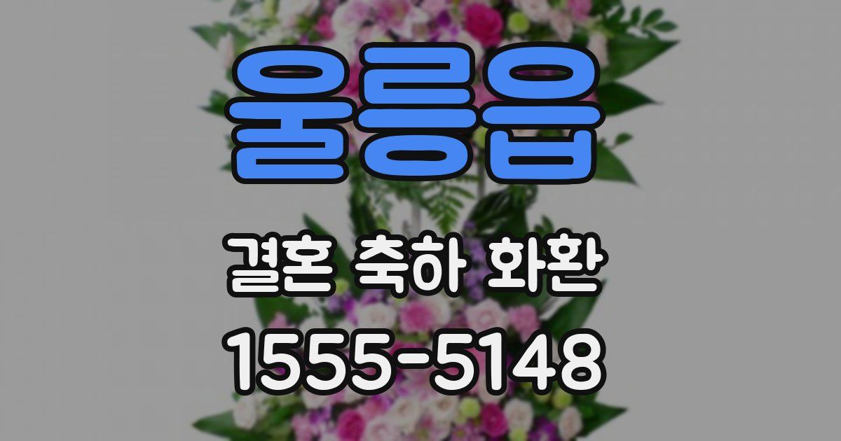 울릉읍 결혼 축하 화환