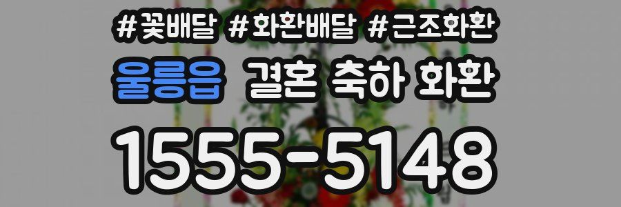 울릉읍 결혼 축하 화환