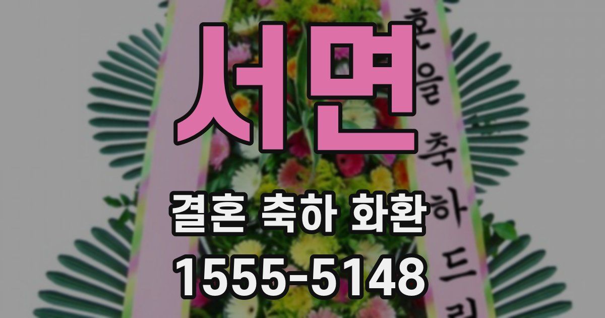 서면 결혼 축하 화환