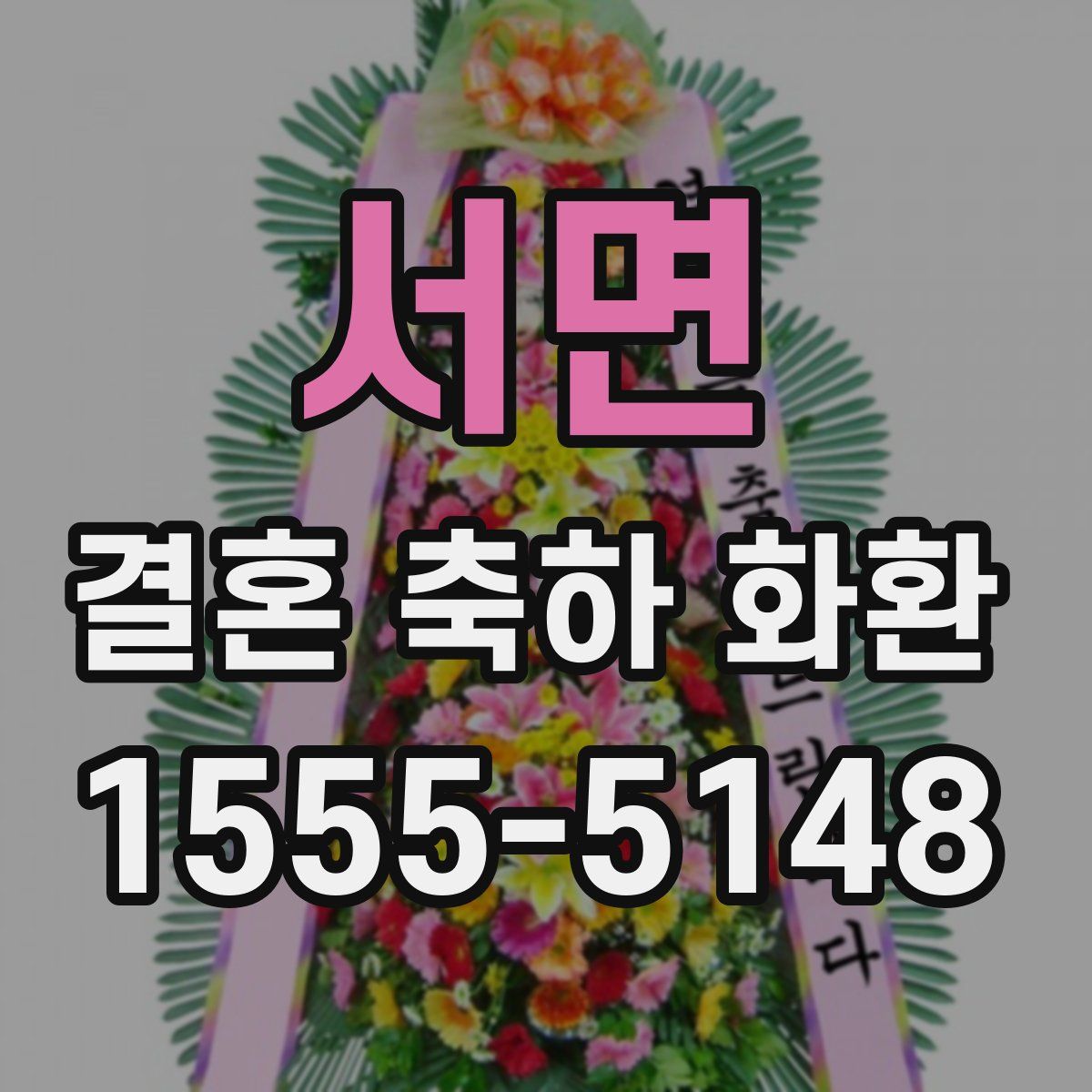 서면 결혼 축하 화환