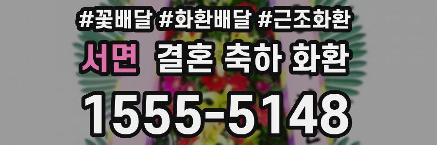 서면 결혼 축하 화환