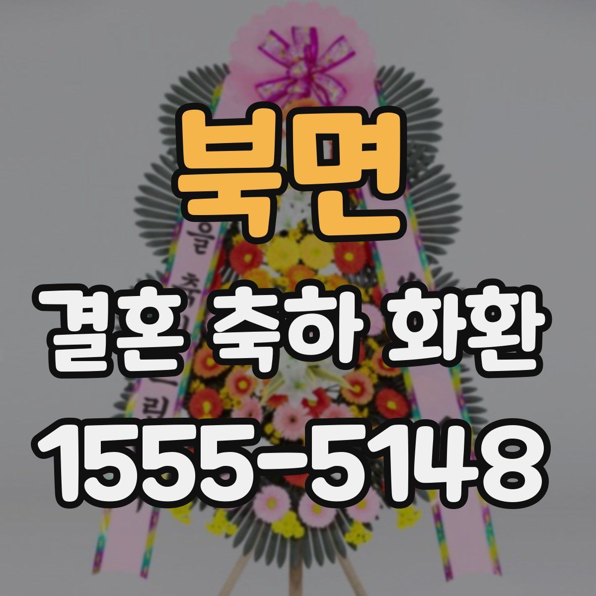 북면 결혼 축하 화환