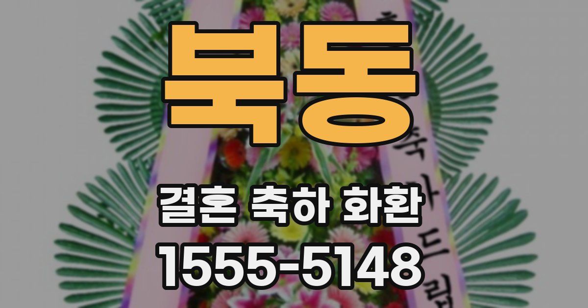 북동 결혼 축하 화환