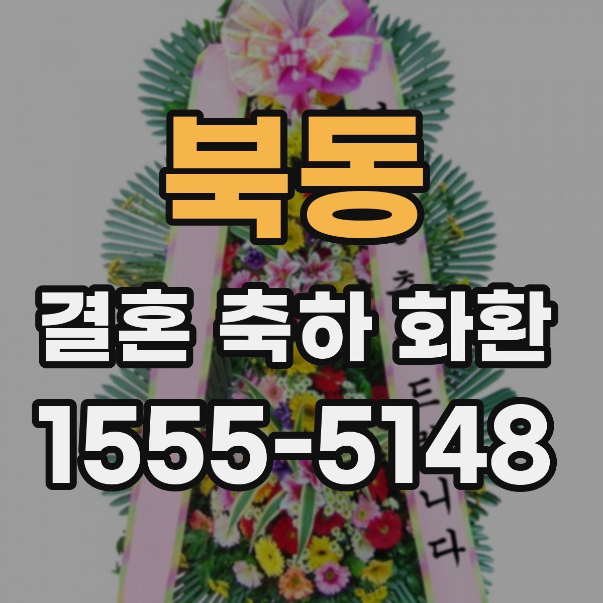 북동 결혼 축하 화환