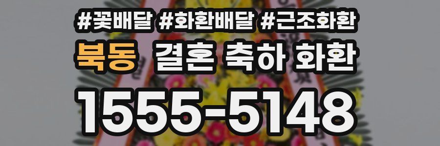 북동 결혼 축하 화환