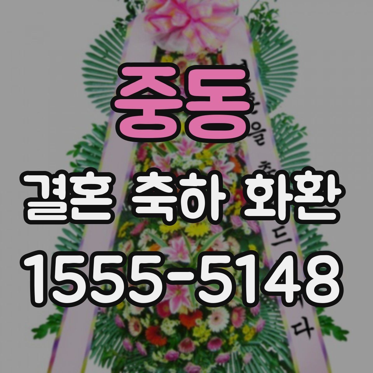 중동 결혼 축하 화환 배송과 설치를 함께 볼 때