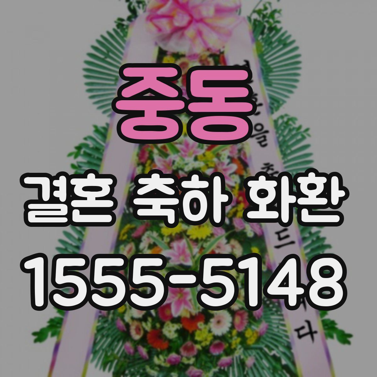 중동 결혼 축하 화환