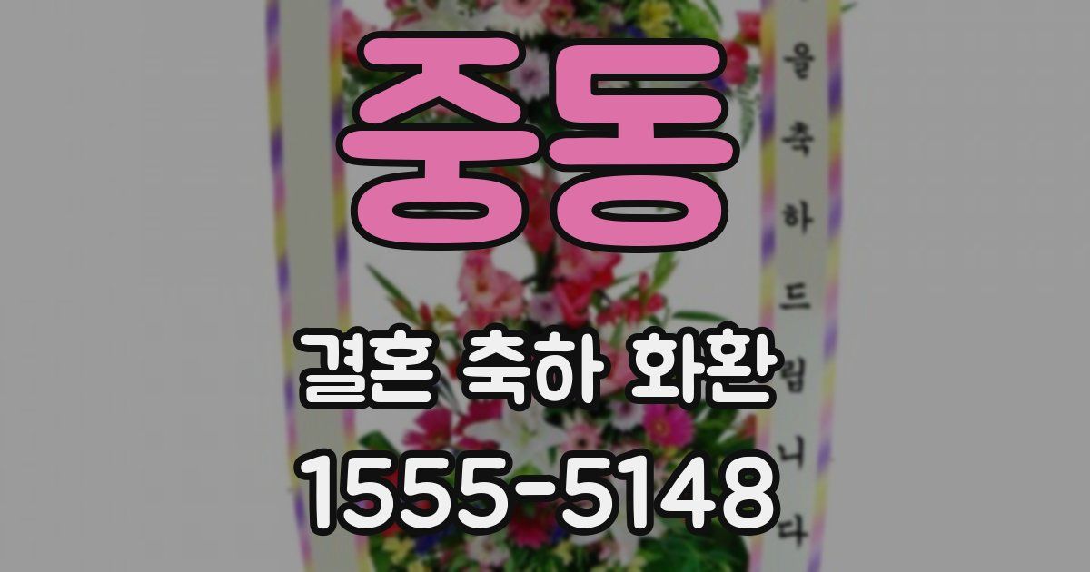 중동 결혼 축하 화환