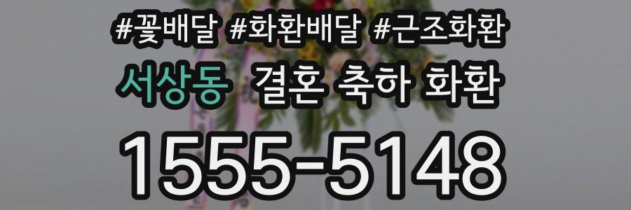 서상동 결혼 축하 화환