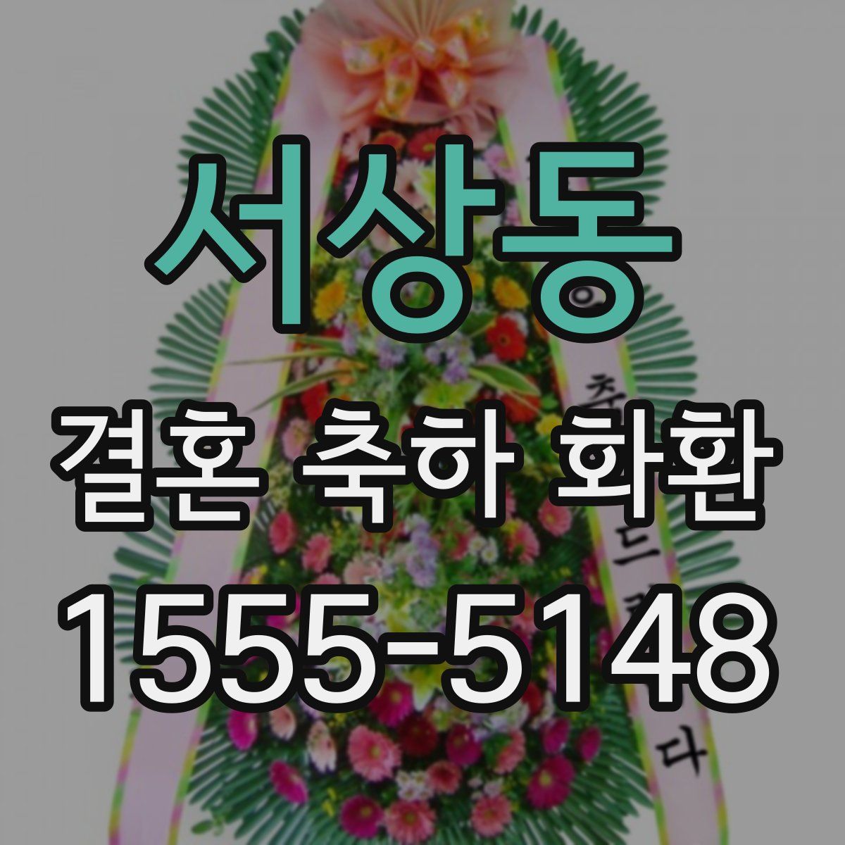 서상동 결혼 축하 화환