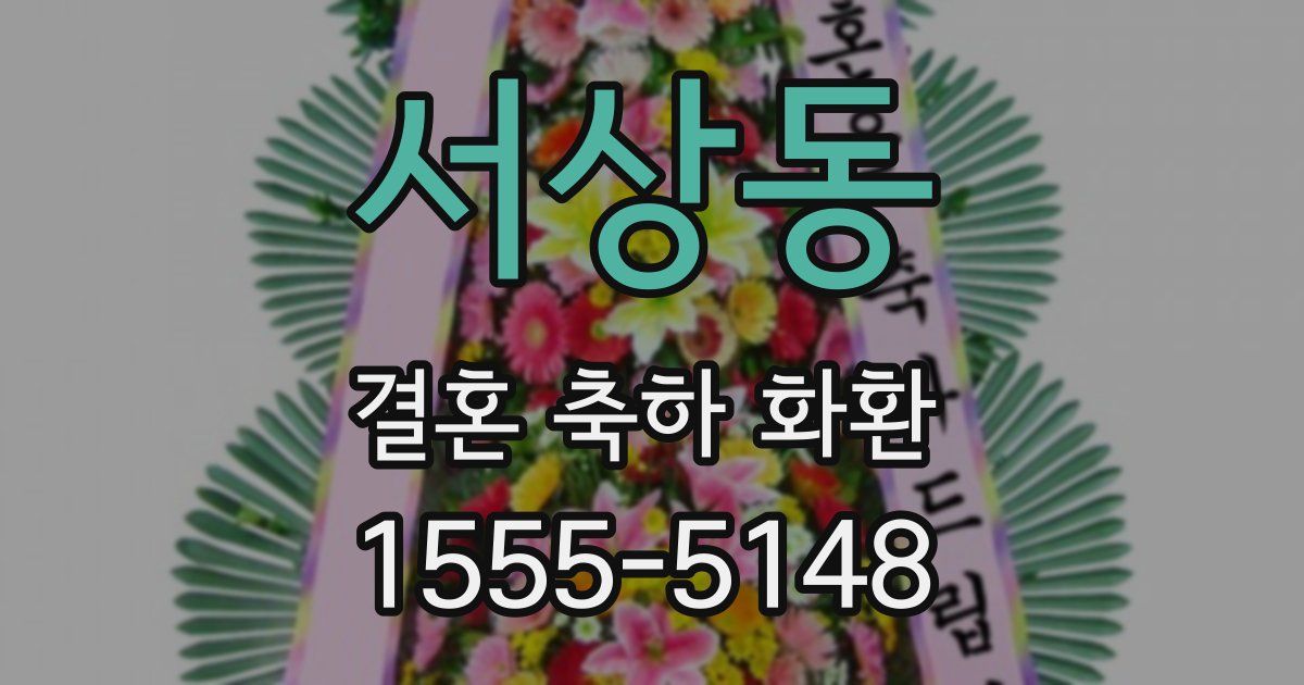 서상동 결혼 축하 화환